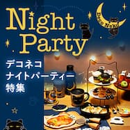 deconekoNightParty_pc_21w.jpg