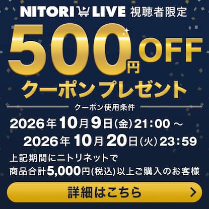 ニトリLIVE 500円OFFクーポンキャンペーン