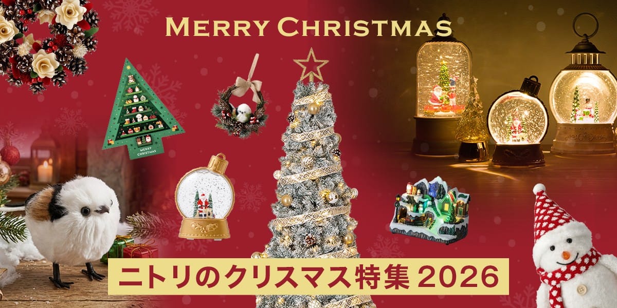 ニトリネット【公式】 家具・インテリア通販