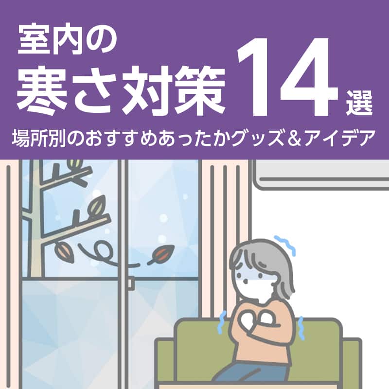 室内の寒さ対策14選