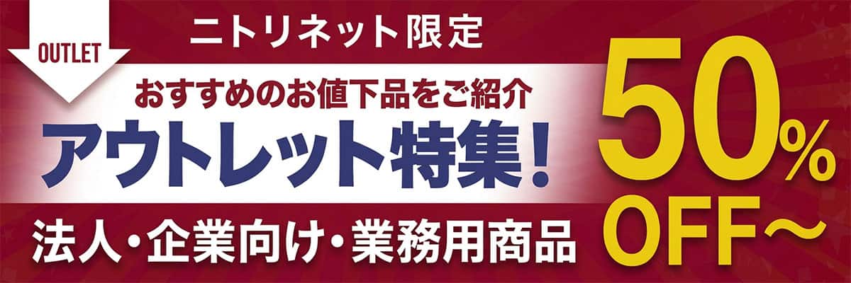 ニトリネット限定 アウトレット家具特集！
