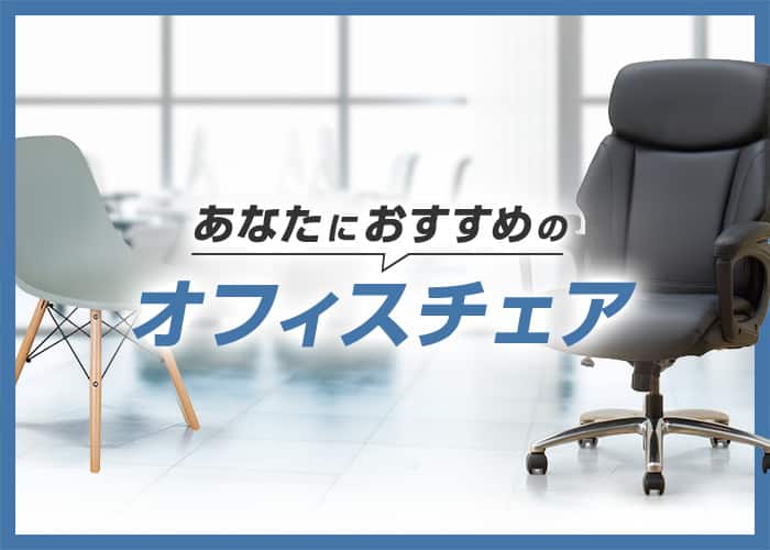 あなたにおすすめのオフィスチェア 