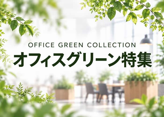 オフィスグリーン特集 