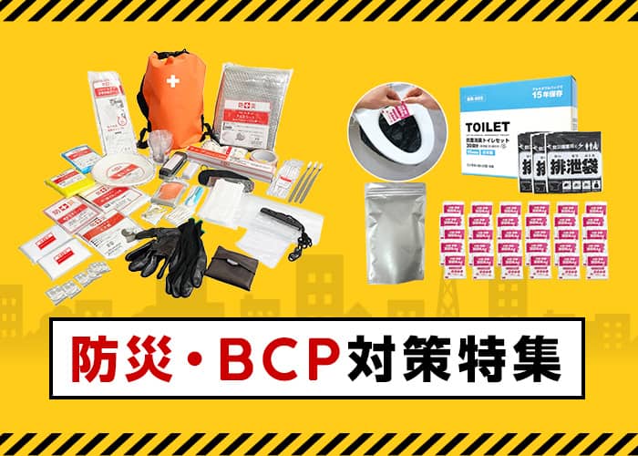 防災・BCP対策特集 