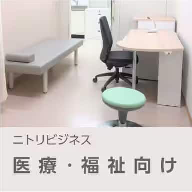 医療・福祉向け