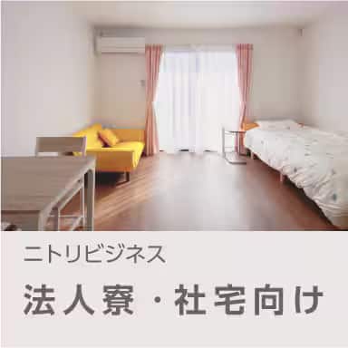 法人寮・社宅向け