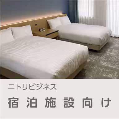 宿泊施設向け