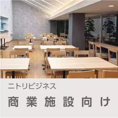商業施設向け