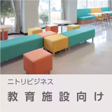 教育施設向け