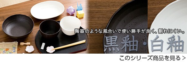黒釉・白釉シリーズ