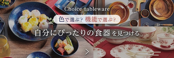 おすすめテーブルウェア特集