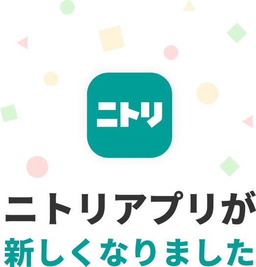 ニトリアプリが新しくなりました