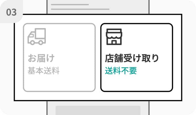 受取り方選択