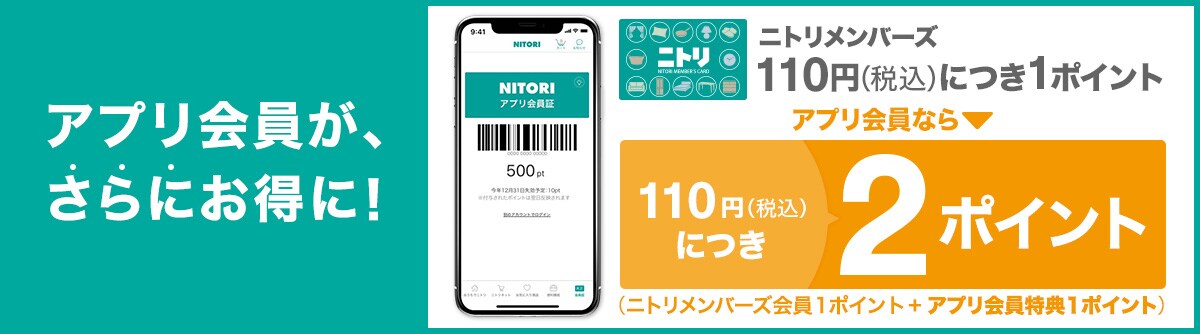 ニトリアプリ会員登録