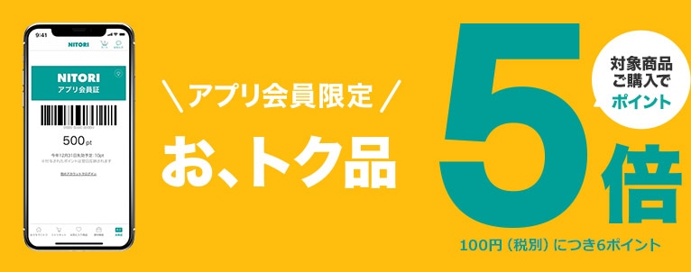 アプリ会員限定 お、トク品対象商品ご購入でポイント5倍 