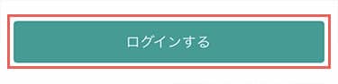 会員の方は、メールアドレス、パスワード入力のうえ、「ログインする」をタップ。