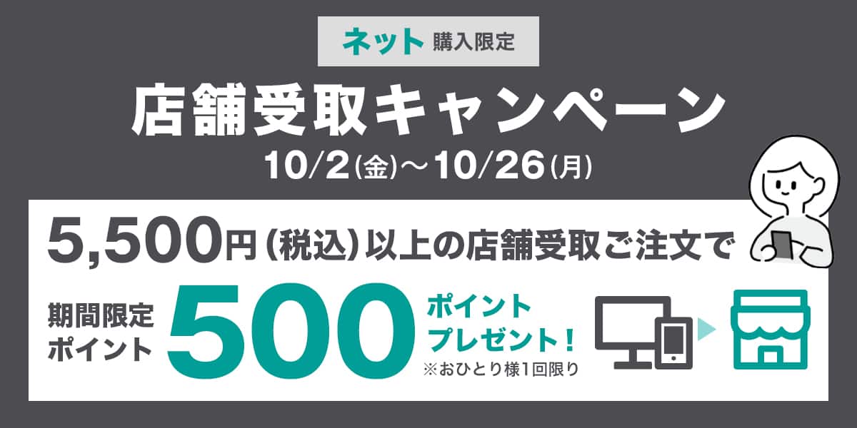 店舗受取りキャンペーン