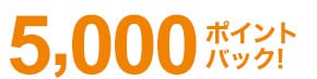 5,000ポイントバック！