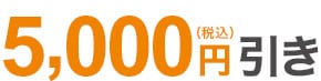 5,000円(税込)引き