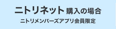 ニトリネット購入の場合 ニトリメンバーズアプリ会員限定