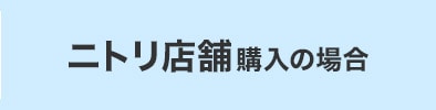 ニトリ店舗購入の場合