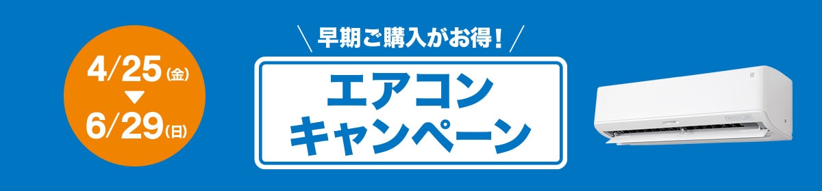 早期ご購入がお得!エアコンキャンペーン 4/25(金)~6/29(金)