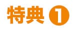 特典1