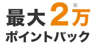 最大2万ポイントバック