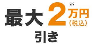 最大2万円（税込）引き