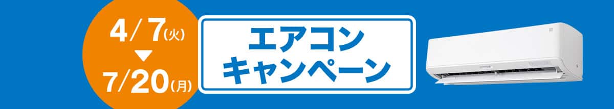 エアコンキャンペーン　4/7（火）～7/20（月）