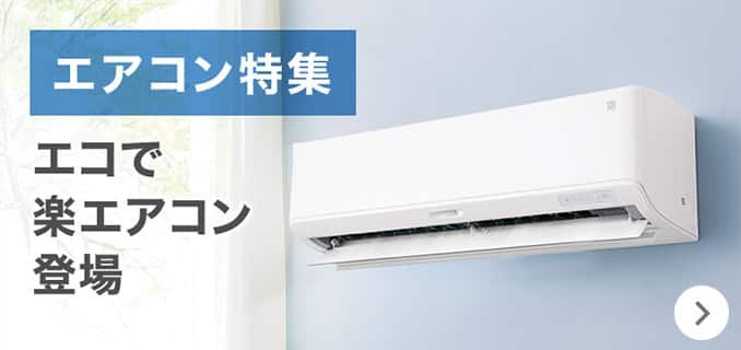 エアコン特集 エコで楽エアコン登場