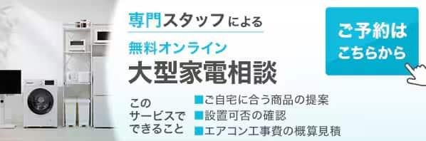 専門スタッフによる無料オンライン大型家電相談　ご予約はこちらから