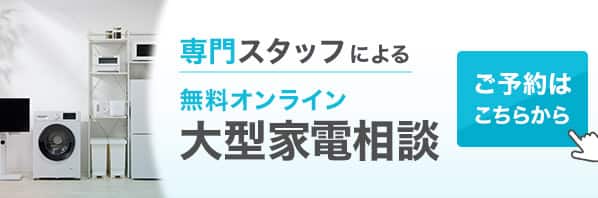 専門スタッフによる無料オンライン大型家電相談　ご予約はこちらから