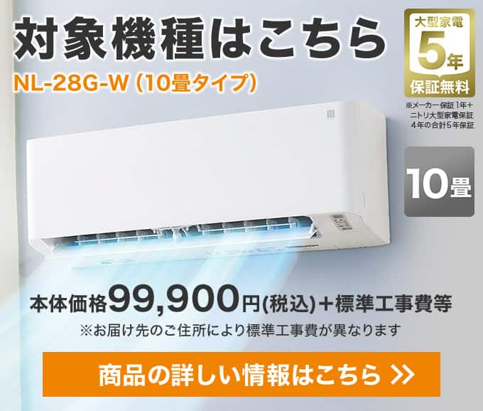エアコンキャンペーン | ニトリネット【公式】 家具・インテリア通販