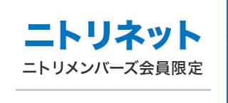 ニトリネット ニトリメンバーズ会員限定