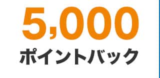 5,000ポイントバック