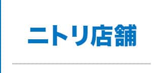 ニトリ店舗