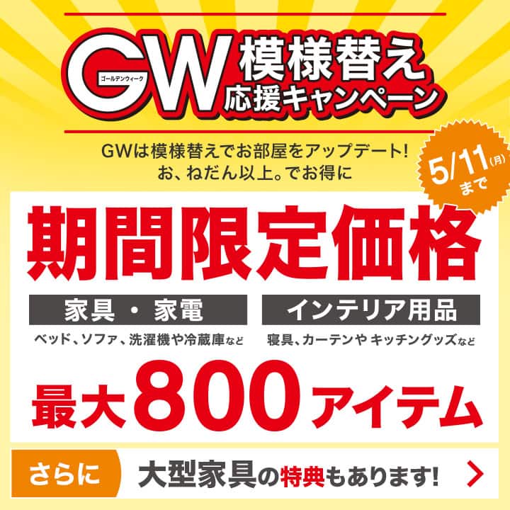 ニトリのお得キャンペーン・セール情報 | ニトリネット【公式】 家具
