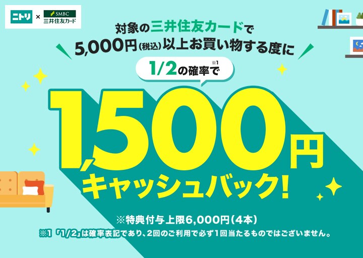 ニトリの三井住友カードタイアップキャンペーン
