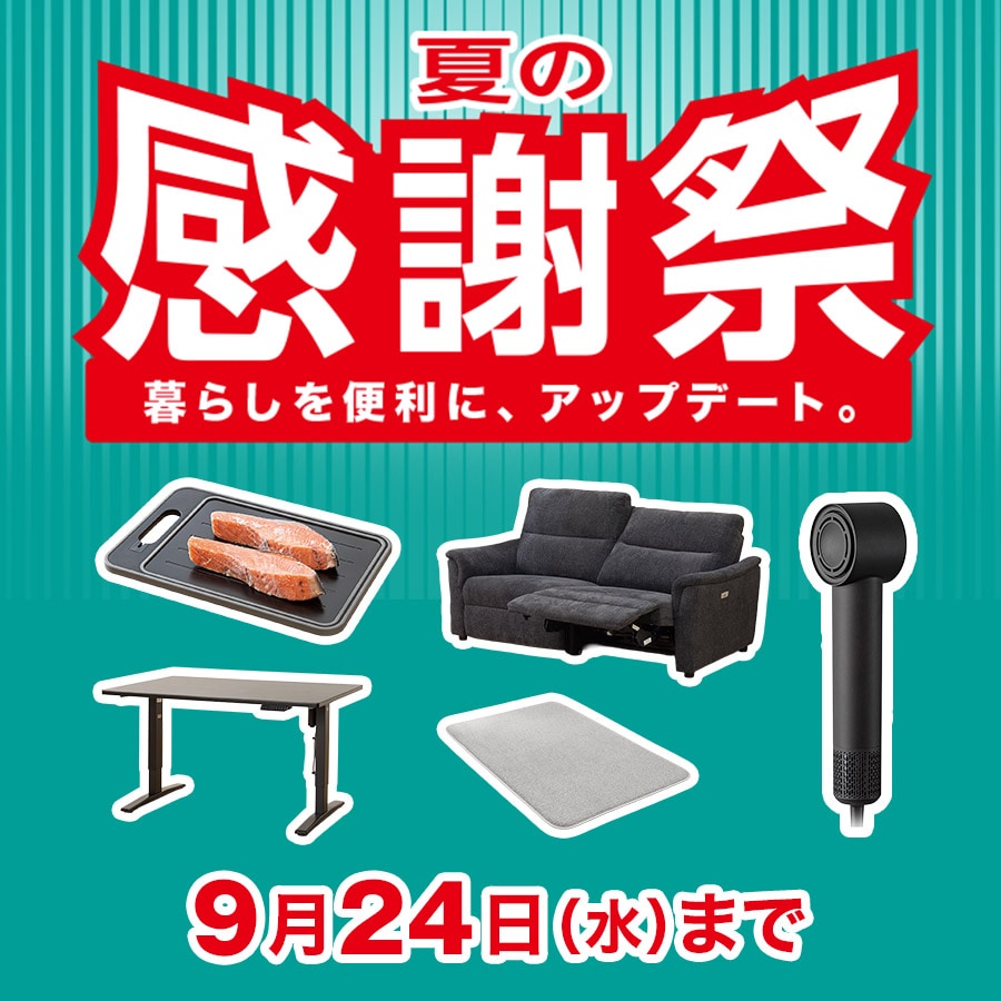 ニトリのお得キャンペーン・セール情報 | ニトリネット【公式
