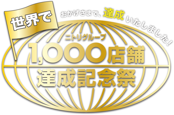 おかげさまで、達成いたしました！ 世界でニトリグループ1,000店舗達成記念祭