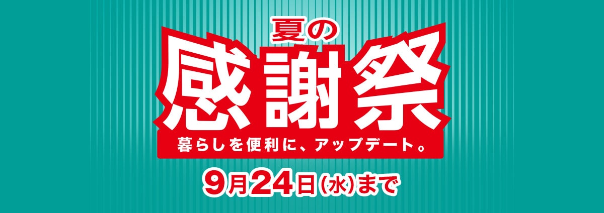ニトリ 夏の感謝祭 | ニトリネット【公式】 家具・インテリア通販