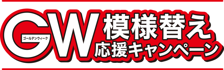 GW模様替え応援キャンペーン | ニトリネット【公式】 家具・インテリア通販