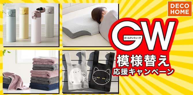GW模様替え応援キャンペーン | ニトリネット【公式】 家具・インテリア通販