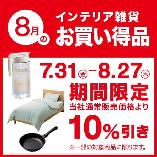 インテリア雑貨 今月のお買い得品