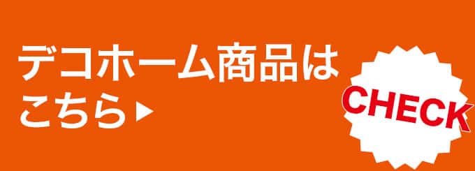 デコホーム商品はこちら