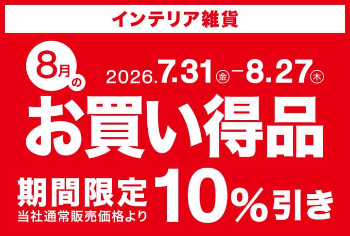 インテリア雑貨 お買い得品 期間限定10％引き