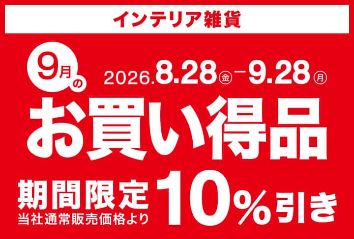 インテリア雑貨 お買い得品 期間限定10％引き