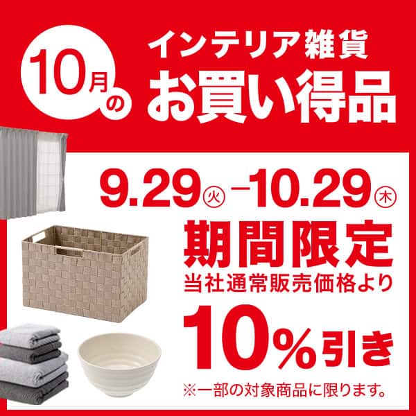 今月のお買い得品　おすすめアイテムが月替わりでお得に 
