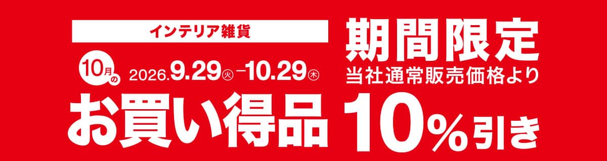 インテリア雑貨 お買い得品 期間限定10％引き